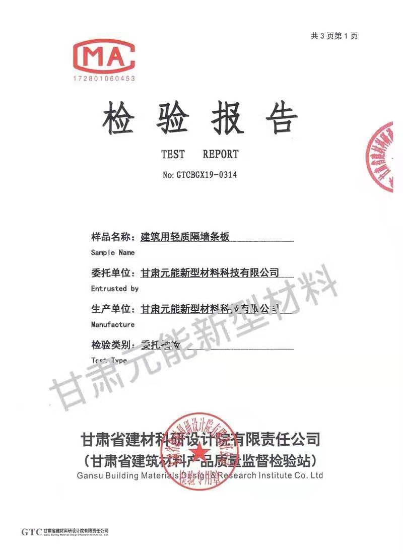 輕質(zhì)復(fù)合墻板檢驗(yàn)報(bào)告