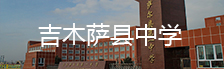 吉木薩縣中學
