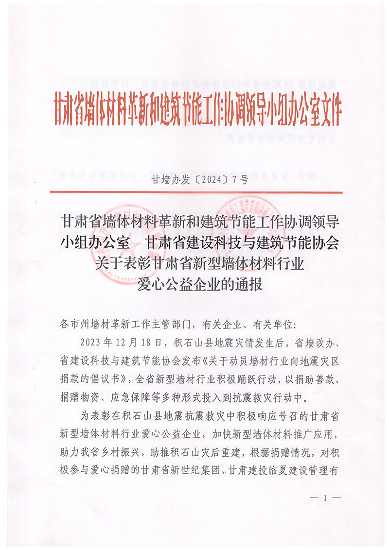 甘墻辦發(fā)〔2024〕7號 關(guān)于表彰甘肅省新型墻體材料行業(yè)愛心公益企業(yè)的通報