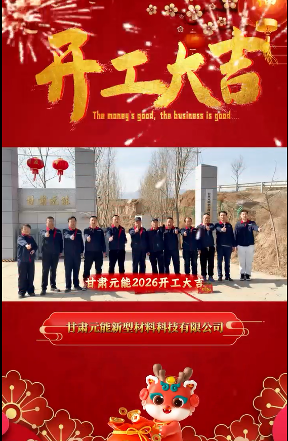 甘肅元能2026開工大吉